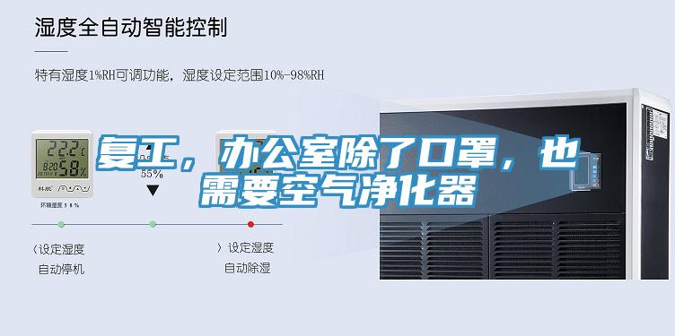 复工，办公室除了口罩，也需要空气净化器