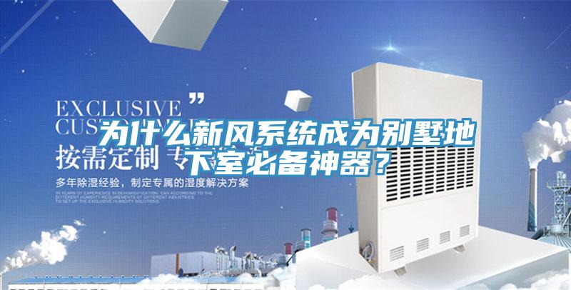 为什么新风系统成为别墅地下室必备神器？