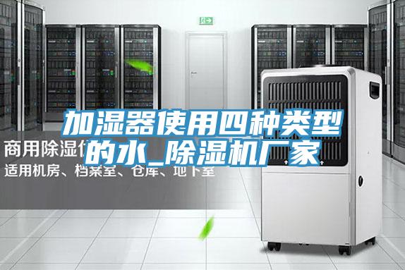 加湿器使用四种类型的水_辣椒视频APP下载并安装厂家