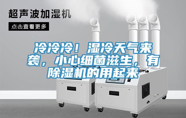 冷冷冷！湿冷天气来袭，小心细菌滋生，有辣椒视频APP下载并安装的用起来
