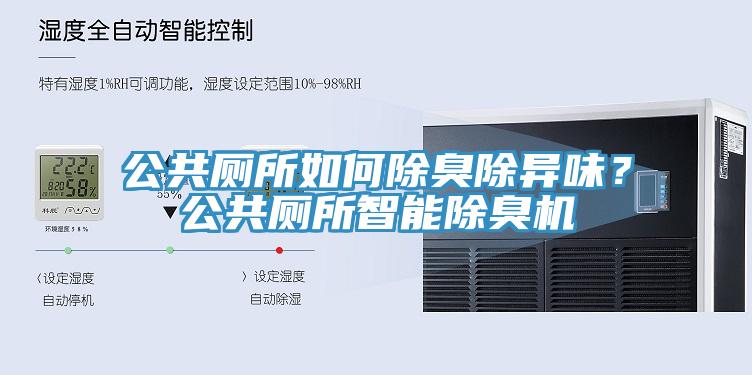公共厕所如何除臭除异味？公共厕所智能除臭机