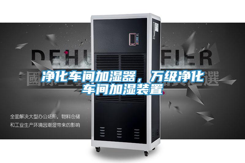 净化车间加湿器，万级净化车间加湿装置