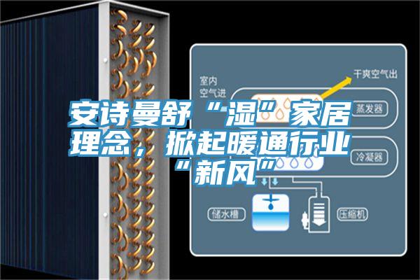 辣椒视频软件舒“湿”家居理念，掀起暖通行业“新风”