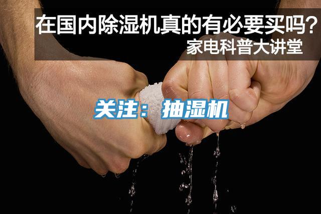 关注：抽湿机