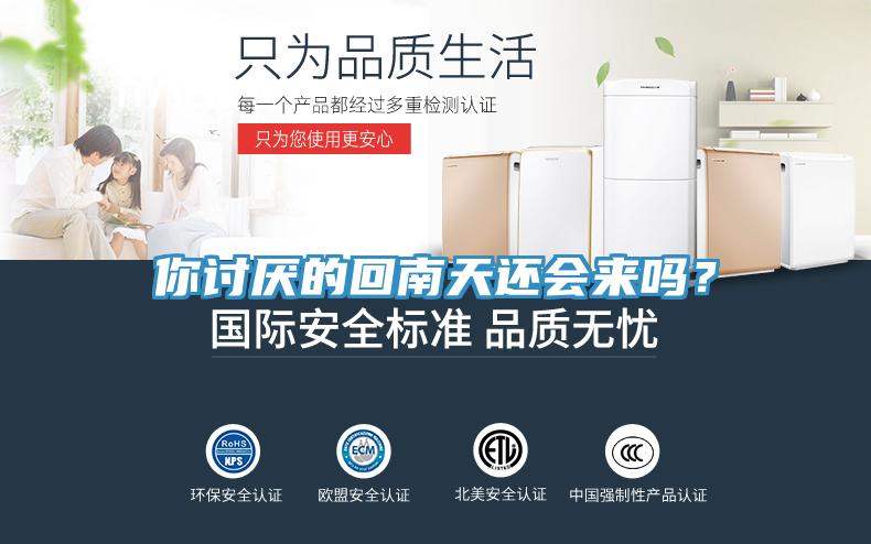 你讨厌的回南天还会来吗？