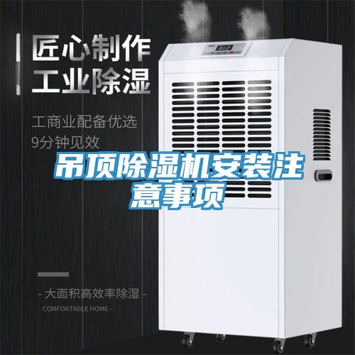 吊顶辣椒视频APP下载并安装安装注意事项