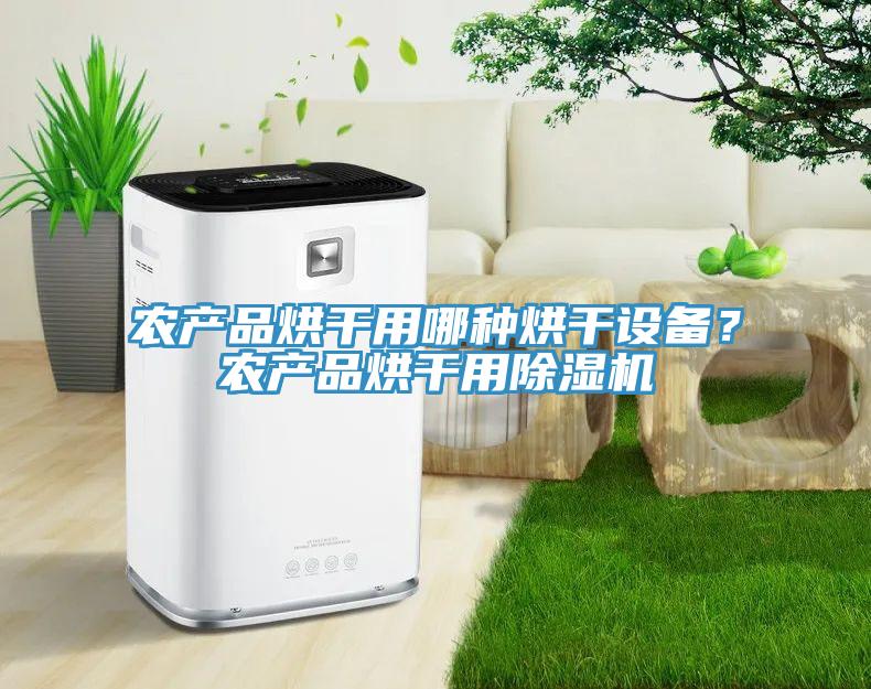 农产品烘干用哪种烘干设备？农产品烘干用辣椒视频APP下载并安装