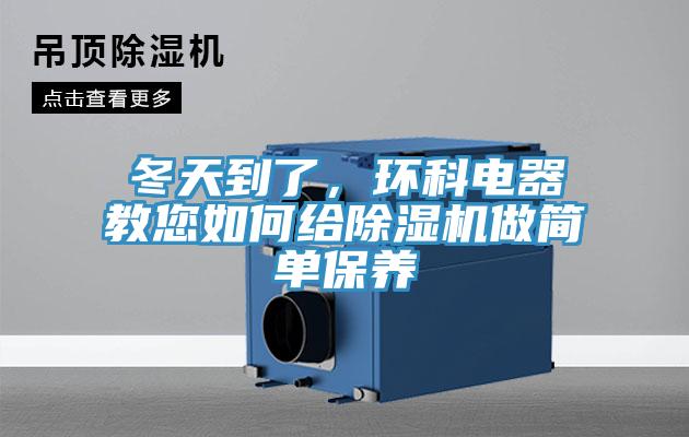 冬天到了，环科电器教您如何给辣椒视频APP下载并安装做简单保养