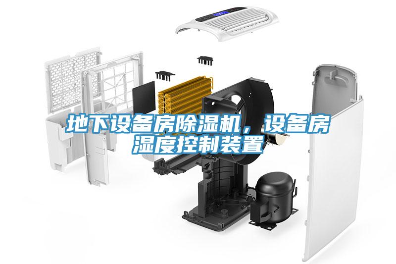 地下设备房辣椒视频APP下载并安装，设备房湿度控制装置