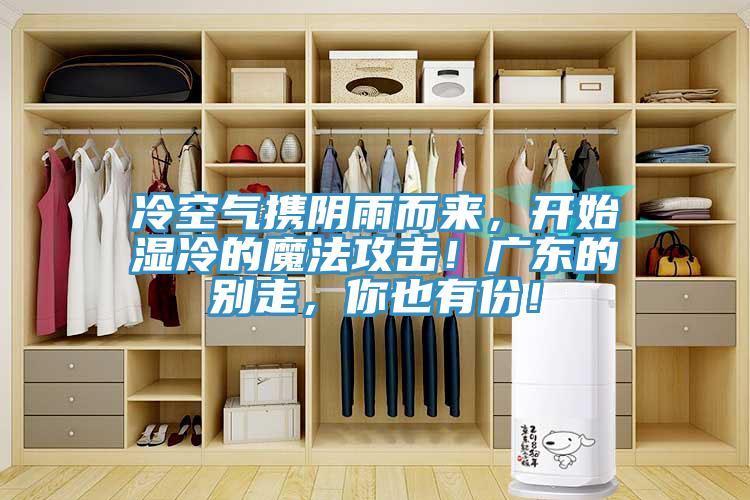 冷空气携阴雨而来，开始湿冷的魔法攻击！广东的别走，你也有份！