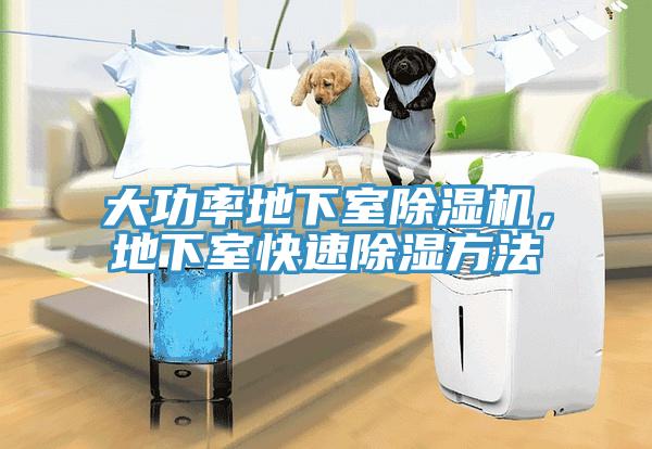 大功率地下室辣椒视频APP下载并安装，地下室快速除湿方法