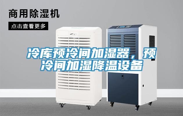 冷库预冷间加湿器，预冷间加湿降温设备