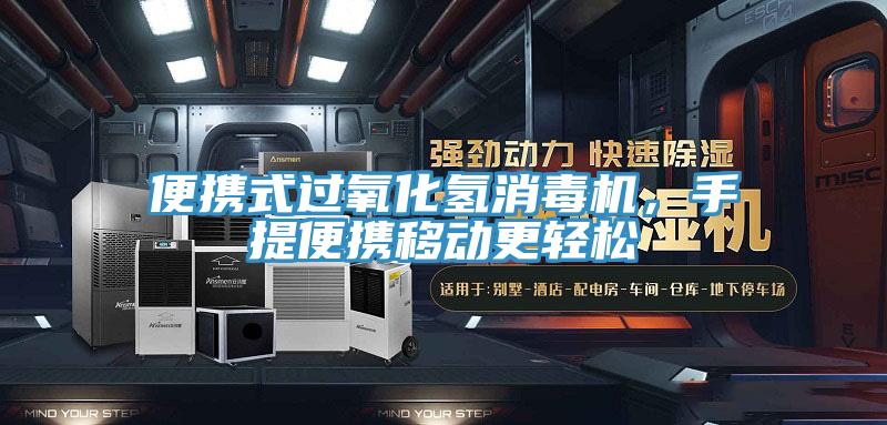 便携式过氧化氢消毒机，手提便携移动更轻松