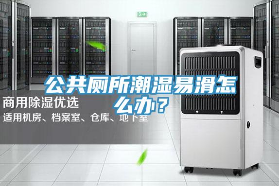 公共厕所潮湿易滑怎么办？
