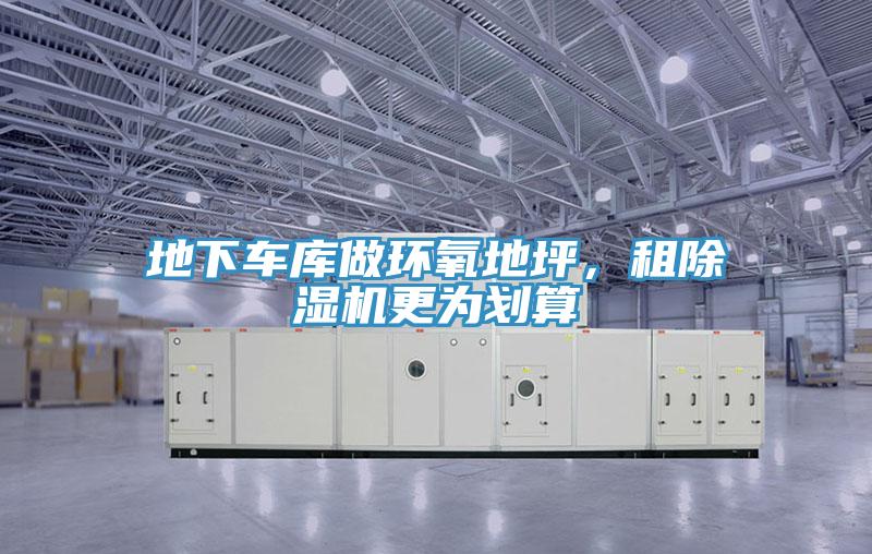 地下车库做环氧地坪，租辣椒视频APP下载并安装更为划算