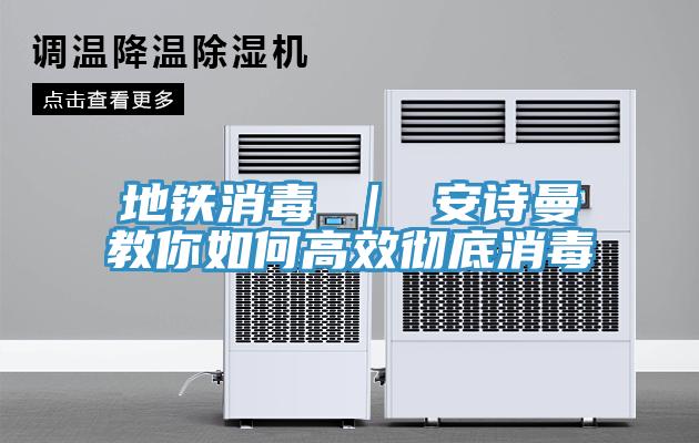 地铁消毒 ｜ 辣椒视频软件教你如何高效彻底消毒