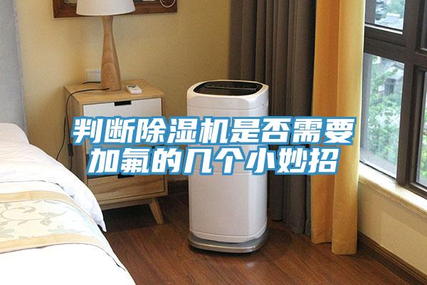 判断辣椒视频APP下载并安装是否需要加氟的几个小妙招