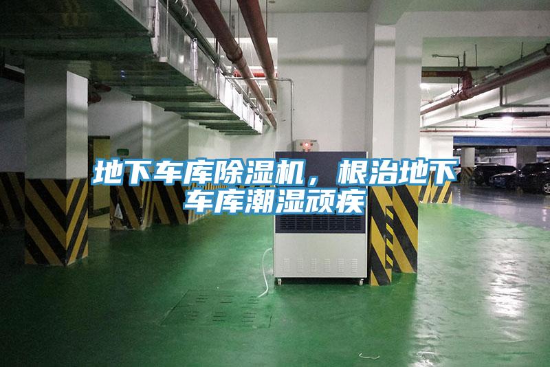 地下车库辣椒视频APP下载并安装，根治地下车库潮湿顽疾