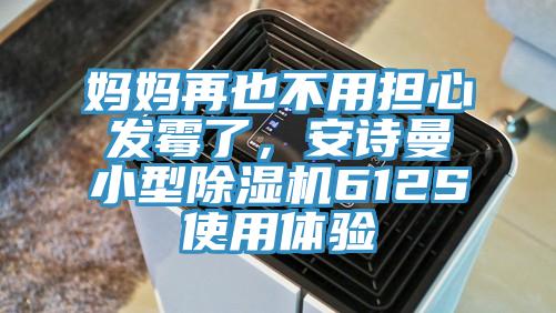妈妈再也不用担心发霉了，辣椒视频软件小型辣椒视频APP下载并安装612S使用体验