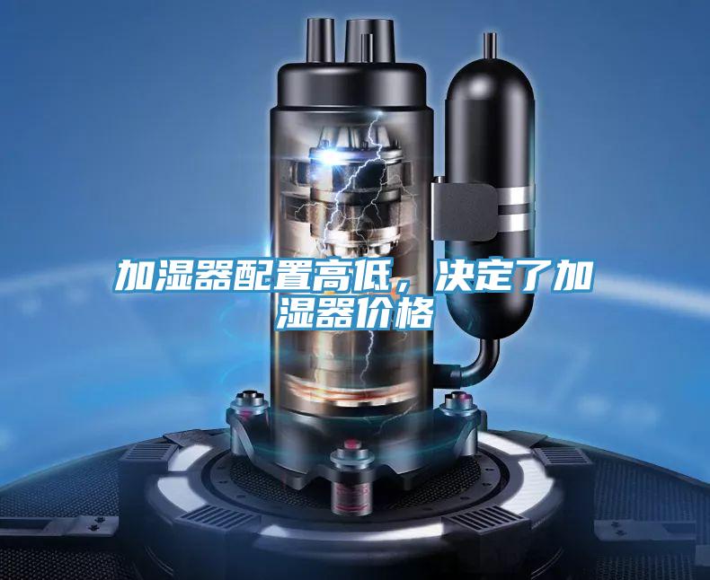 加湿器配置高低，决定了加湿器价格