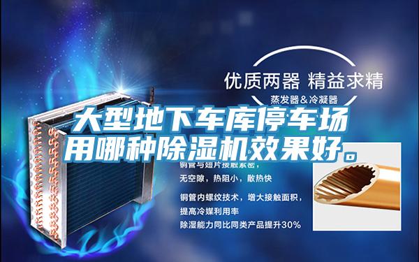 大型地下车库停车场用哪种辣椒视频APP下载并安装效果好。