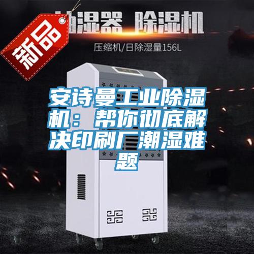 辣椒视频软件工业辣椒视频APP下载并安装：帮你彻底解决印刷厂潮湿难题