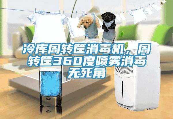 冷库周转筐消毒机，周转筐360度喷雾消毒无死角