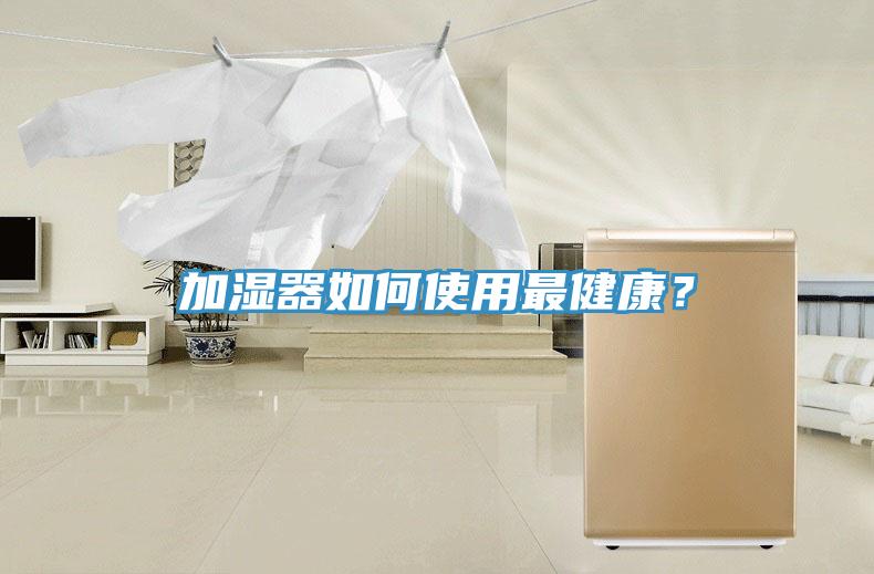 加湿器如何使用最健康？