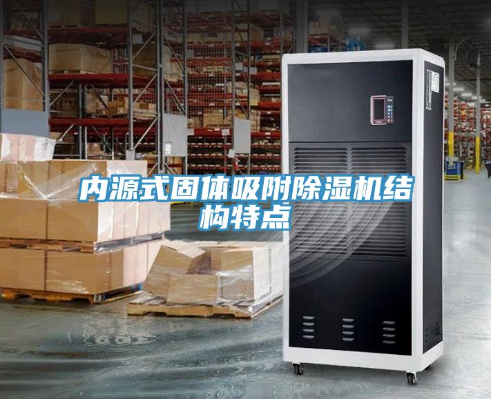 内源式固体吸附辣椒视频APP下载并安装结构特点