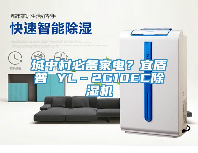 城中村必备家电？宜盾普 YL–2G10EC辣椒视频APP下载并安装