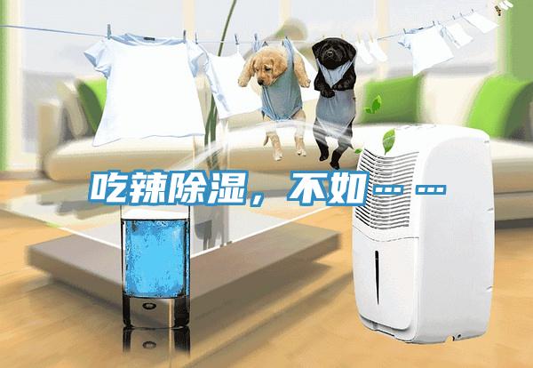 吃辣除湿，不如……