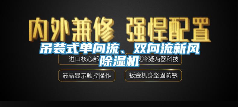 吊装式单向流、双向流新风辣椒视频APP下载并安装