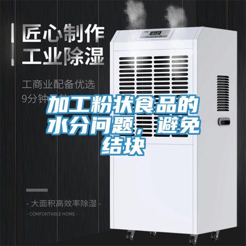 加工粉状食品的水分问题，避免结块