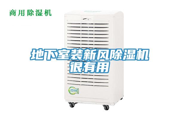 地下室装新风辣椒视频APP下载并安装很有用