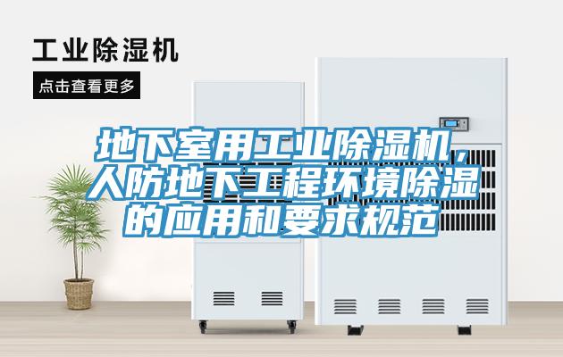 地下室用工业辣椒视频APP下载并安装，人防地下工程环境除湿的应用和要求规范