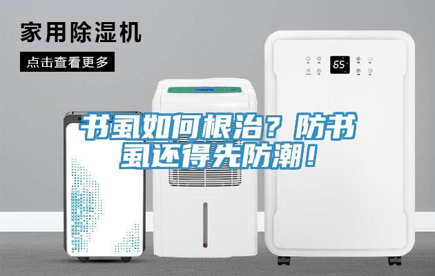 书虱如何根治？防书虱还得先防潮！