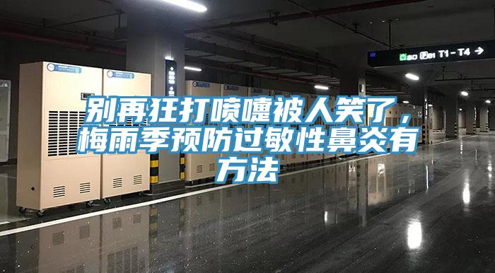 别再狂打喷嚏被人笑了，梅雨季预防过敏性鼻炎有方法