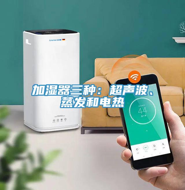 加湿器三种：超声波、蒸发和电热