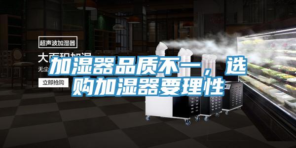 加湿器品质不一，选购加湿器要理性