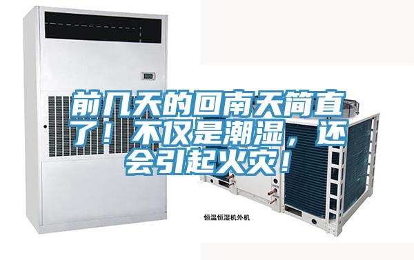 前几天的回南天简直了！不仅是潮湿，还会引起火灾！