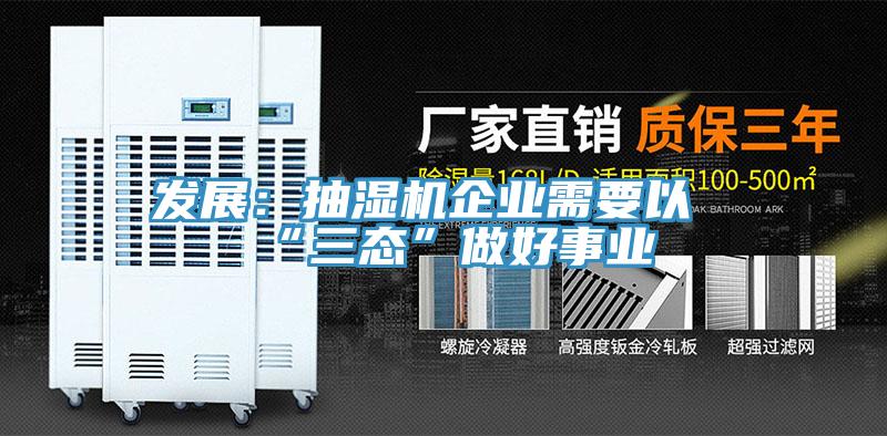 发展：抽湿机企业需要以“三态”做好事业