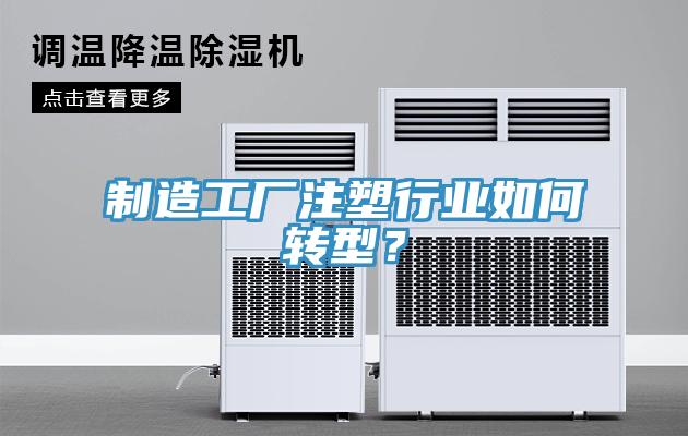 制造工厂注塑行业如何转型？