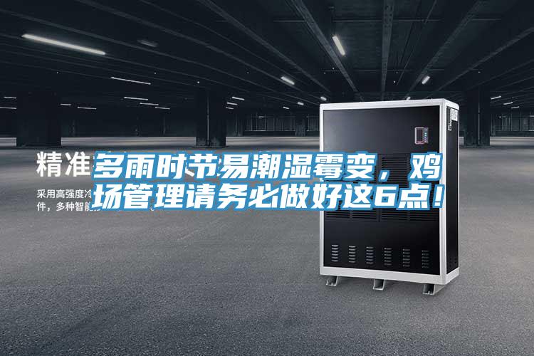 多雨时节易潮湿霉变，鸡场管理请务必做好这6点！