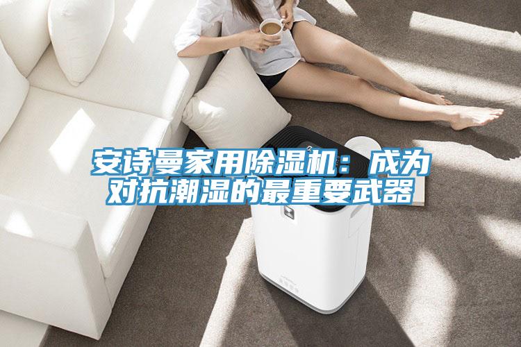 辣椒视频软件家用辣椒视频APP下载并安装：成为对抗潮湿的最重要武器