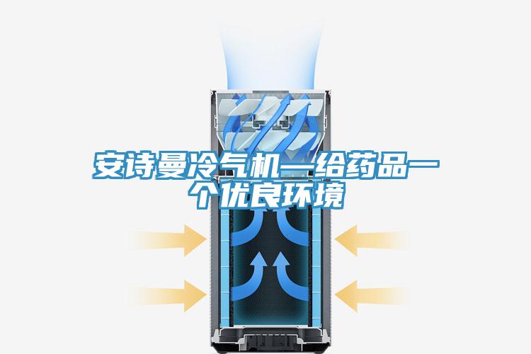 辣椒视频软件冷气机—给药品一个优良环境