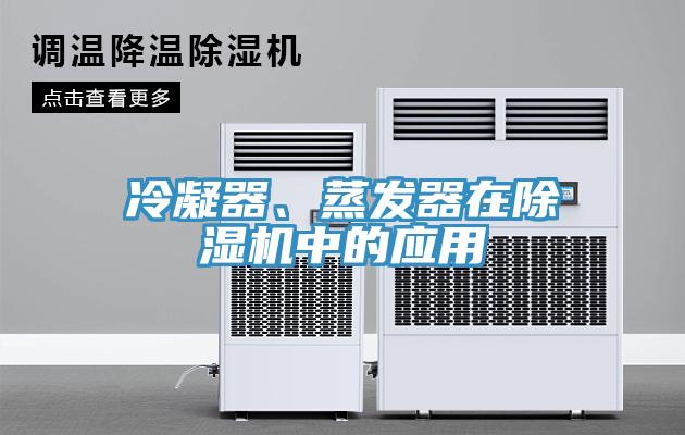 冷凝器、蒸发器在辣椒视频APP下载并安装中的应用