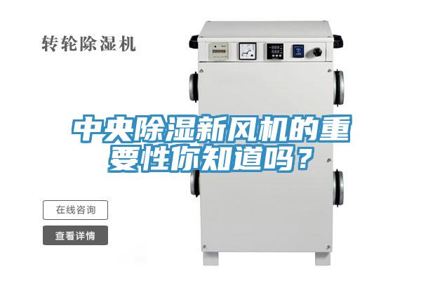 中央除湿新风机的重要性你知道吗？