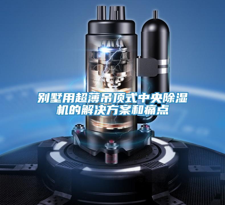 别墅用超薄吊顶式中央辣椒视频APP下载并安装的解决方案和痛点
