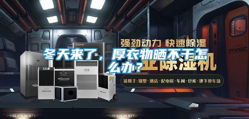 冬天来了，厚衣物晒不干怎么办？