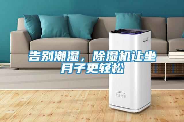 告别潮湿，辣椒视频APP下载并安装让坐月子更轻松